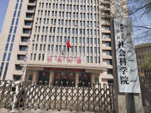 ئىجتىمائىي پەنلەر ئاكادېمىيەسى خوجىلىق-بىلىملىرى AI